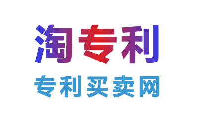 淘專(zhuān)利專(zhuān)利買(mǎi)賣(mài)