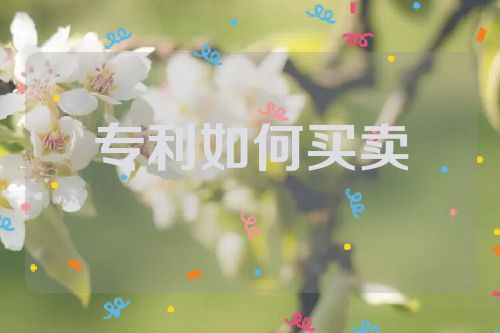 專利如何買(mǎi)賣(mài)