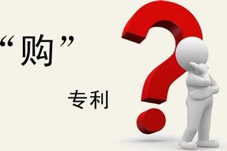 買(mǎi)一個(gè)發(fā)明專(zhuān)利多少錢(qián)？去哪里購(gòu)買(mǎi)專(zhuān)利？