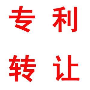 專利轉(zhuǎn)讓要滿足哪些條件?