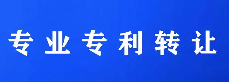 專利轉(zhuǎn)讓注意事項