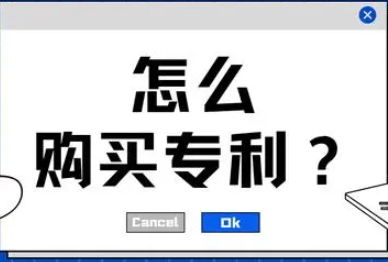 國家發(fā)明專利可以買嗎？購買流程及注意事項