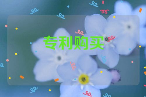 專(zhuān)利購(gòu)買(mǎi)的好處和流程