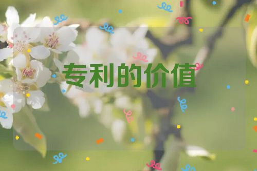 專(zhuān)利的價(jià)值:企業(yè)和個(gè)人都能受益