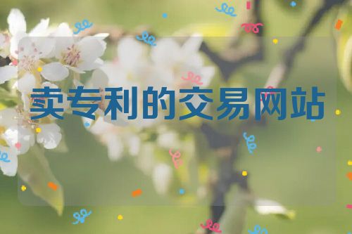 賣專利的交易網(wǎng)站