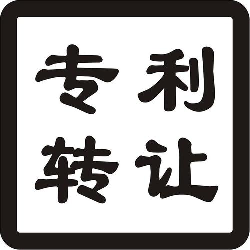 專利轉(zhuǎn)讓該怎么去選擇一個好的平臺呢？