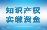 詳解知識(shí)產(chǎn)權(quán)實(shí)繳注冊資金（作價(jià)入股）出資