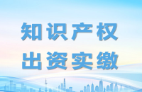 怎樣用專利實(shí)繳資本來提升企業(yè)競爭力